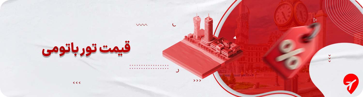 قیمت تور باتومی